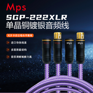 MPS线材进口SGP-222XLR单晶铜镀银发烧音响功放过机线平衡卡农线