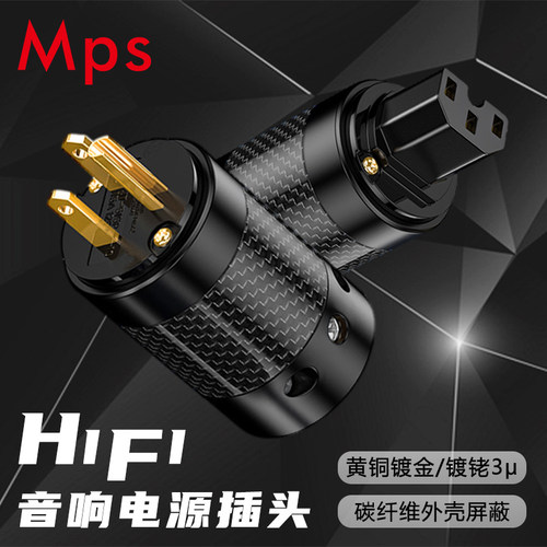 MPS线材原装Hades-WM镀金碳纤维发烧音响CD功放美标电源公母插头