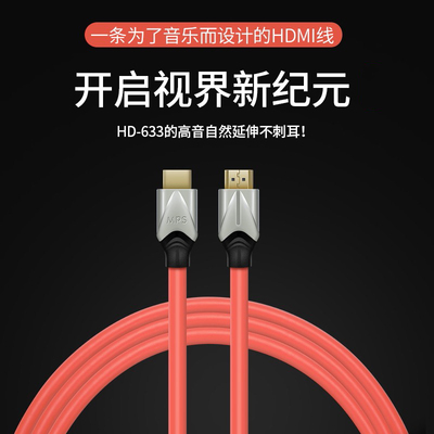 MPS线材原装HD-633单晶铜6N数播i2s电视投影影院发烧级HDMI线8K