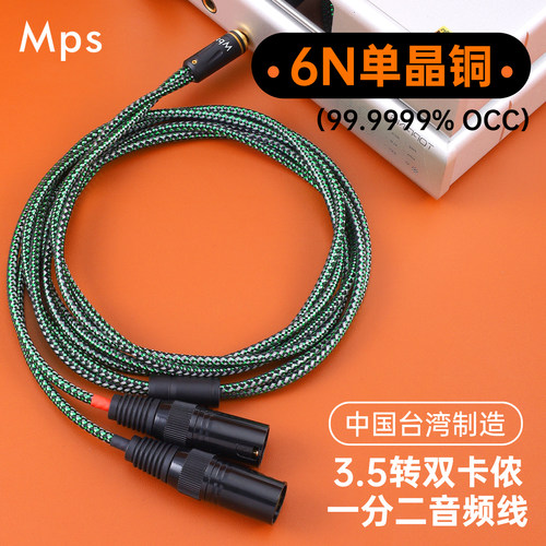 Mps单晶铜卡农XLR/4.4平衡6.5/3.5mm转双卡农公母头一分二音频线
