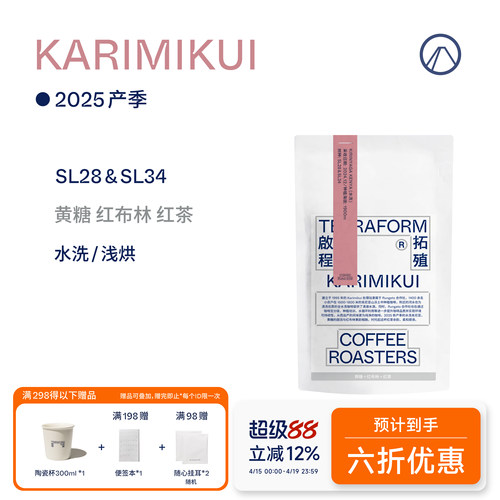 【Terraform】25产季 黄糖 红布林 肯尼亚SL28&SL34水洗咖啡豆