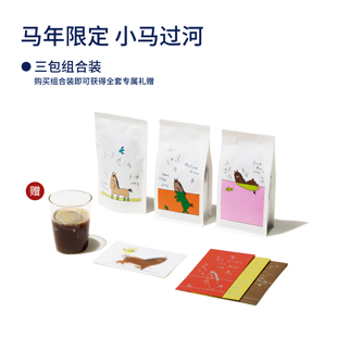 【Terraform】2026马年限定 小马过河 Haa联名产品 浅中深 咖啡豆