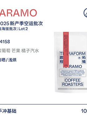 【Terraform】25新产季空运批次 芒果 橘子汽水 74158日晒咖啡豆