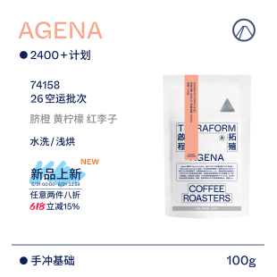 【Terraform】26新产季空运 脐橙 黄柠檬埃塞Agena水洗手冲咖啡豆