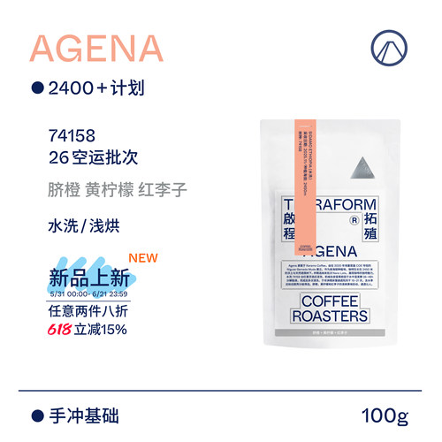【Terraform】26新产季空运 脐橙 黄柠檬埃塞Agena水洗手冲咖啡豆