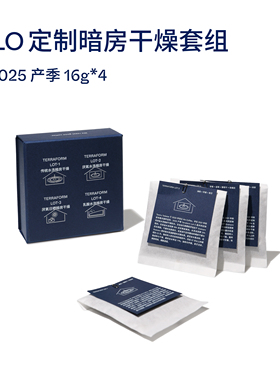 【Terraform】25产季ALO定制暗房干燥套组74158咖啡豆16g*4