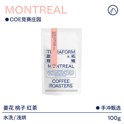 【Terraform】2023产季*特价 生豆冷冻批次改革+蒙特利尔水洗瑰夏