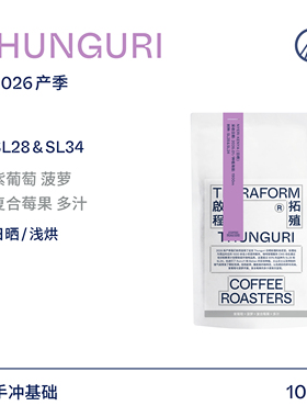 【Terraform】26产季船运批次 紫葡萄 肯尼亚SL28&SL34日晒咖啡豆
