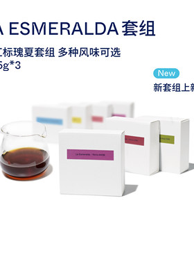 翡翠庄园红标瑰夏精品咖啡豆套组