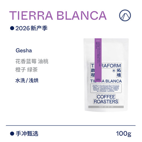 【Terraform】26产季 花香蓝莓 油桃 橙子巴拿马水洗瑰夏咖啡豆