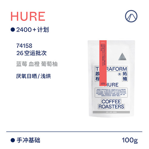 【Terraform】26产季空运批次 高海拔2400+计划厌氧日晒咖啡豆