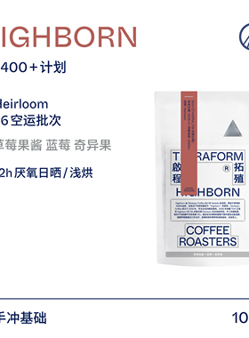 【Terraform】26产季空运批次 高海拔2400+计划72h厌氧日晒咖啡豆