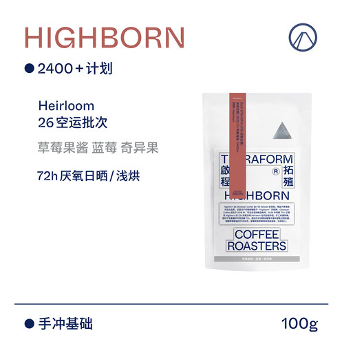 【Terraform】26产季空运批次 高海拔2400+计划72h厌氧日晒咖啡豆