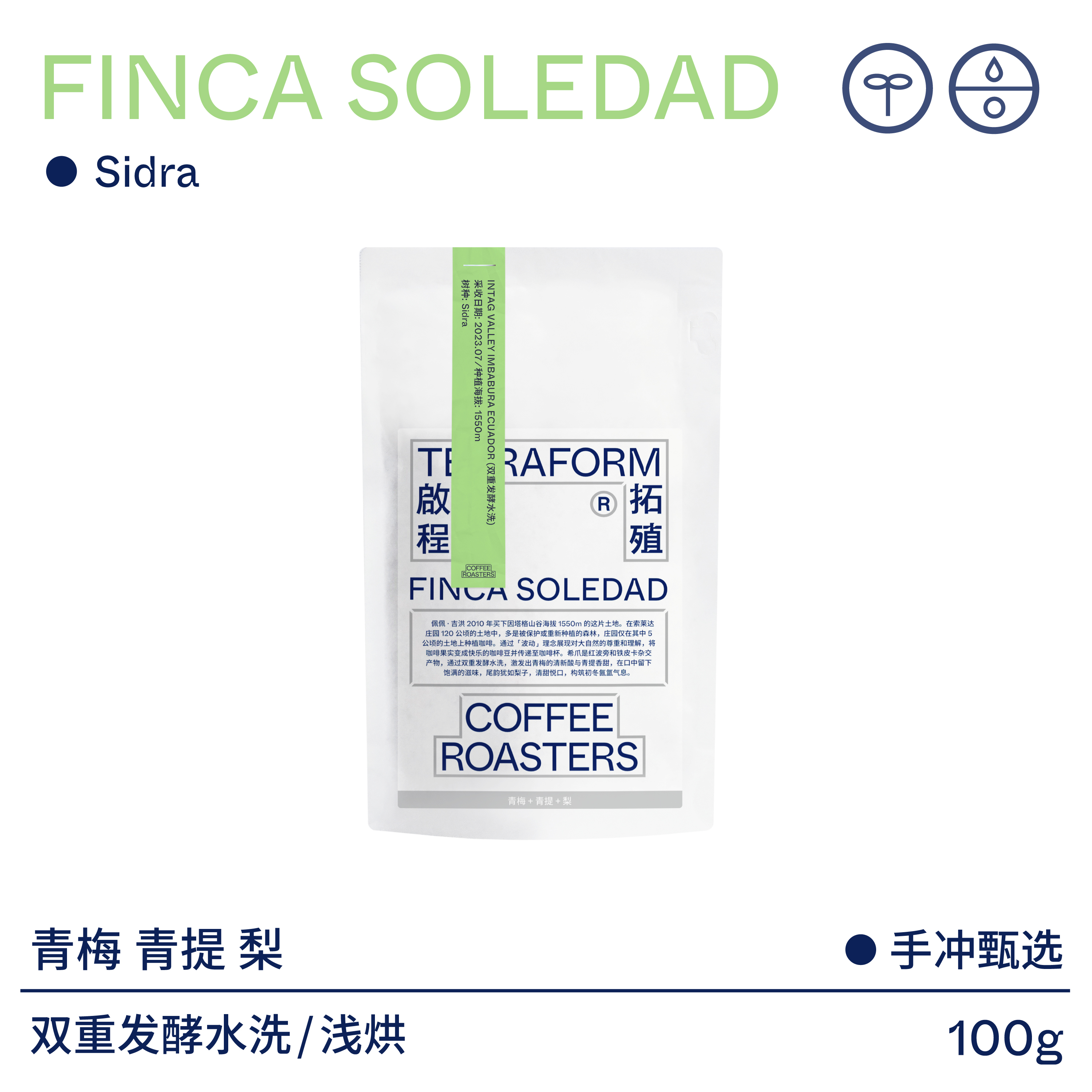 啟程拓殖索莱达双重发酵水洗