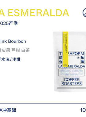 【Terraform】25产季 黄皮果 芦柑 哥伦比亚粉红波旁半水洗咖啡豆
