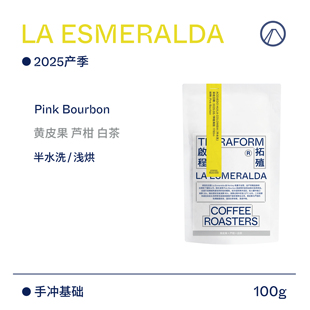 【Terraform】25产季 黄皮果 芦柑 哥伦比亚粉红波旁半水洗咖啡豆