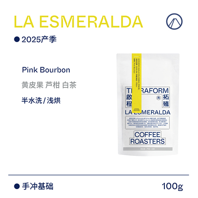 【Terraform】25产季 黄皮果 芦柑 哥伦比亚粉红波旁半水洗咖啡豆