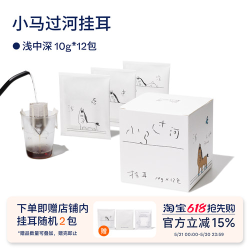 【Terraform】小马过河浅中深挂耳氮气保鲜便携挂耳咖啡10g*12袋