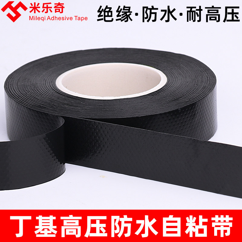 米乐奇强力防水电工胶带丁基高压自粘胶布抗拉耐磨橡胶绝缘黑色电工