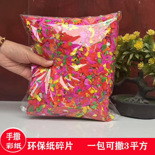 结婚手抛花彩色环保纸碎纸片