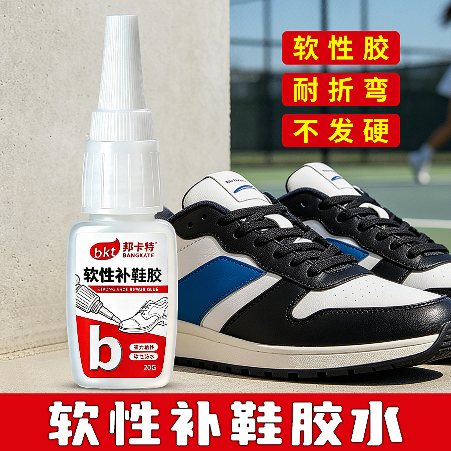 邦卡特升级款补鞋胶防水胶速干型