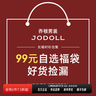 JODOLL乔顿商务百搭长袖衬衫99元自选福袋