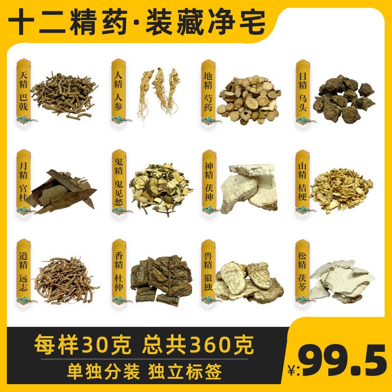 十二精药各30g共360g 十二药精单独包装净宅装藏用品全套12种药精
