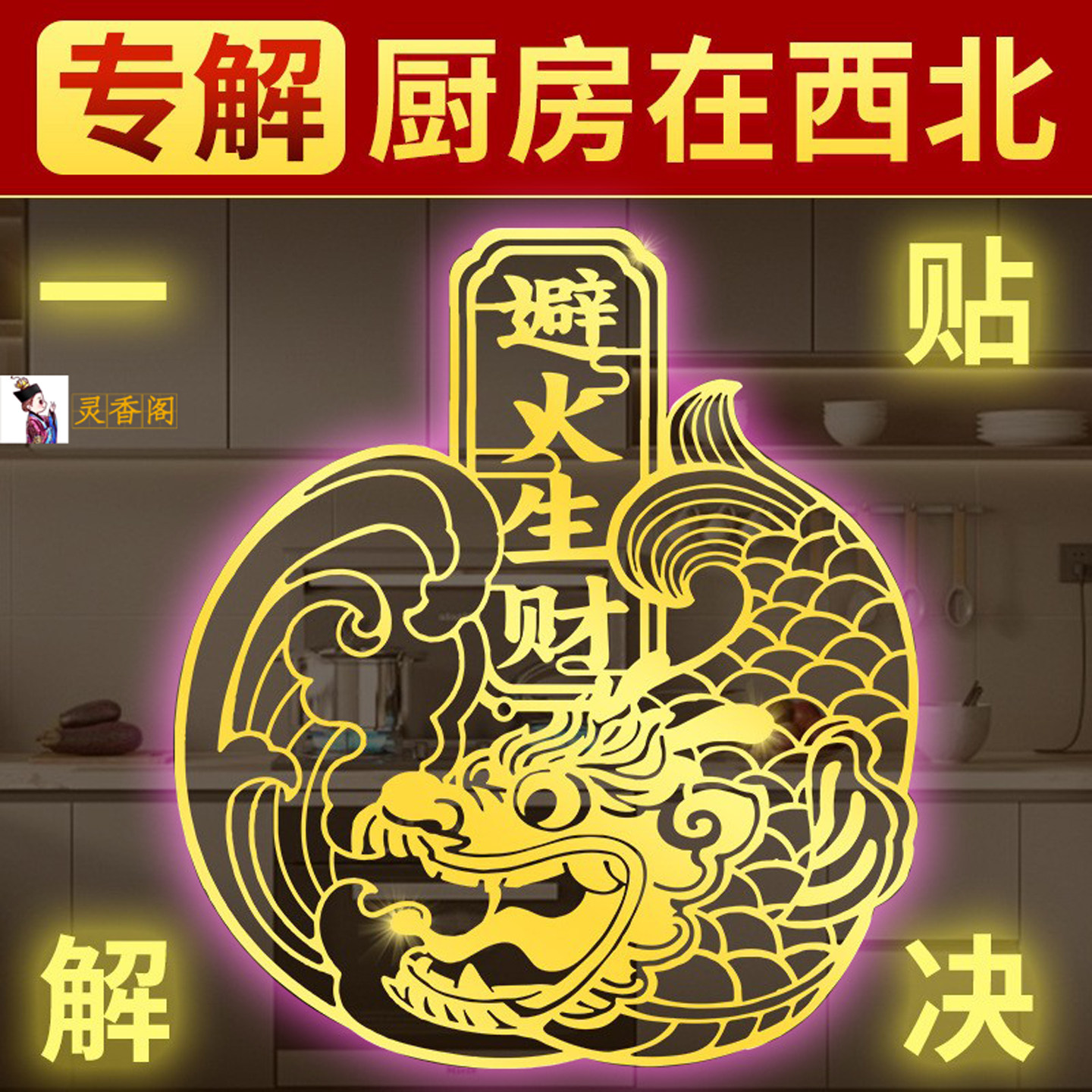 鸱吻化解厨房在西件开门见灶冰箱门对门避天门之火招财金属贴东北