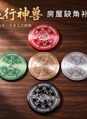 道家五行神兽补角金属贴纸