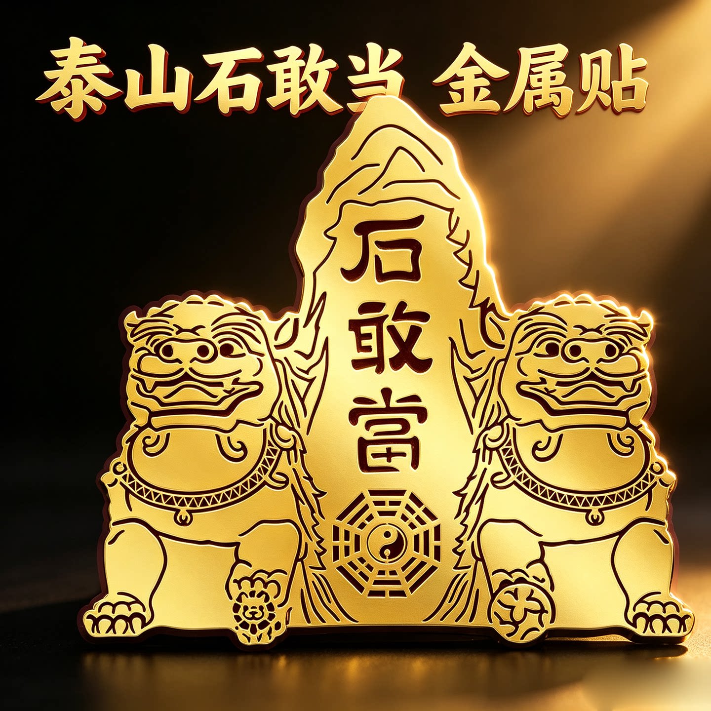 泰山石敢当贴纸片大门口路冲室内室外八卦墙贴铜狮子僻邪镇宅化剎