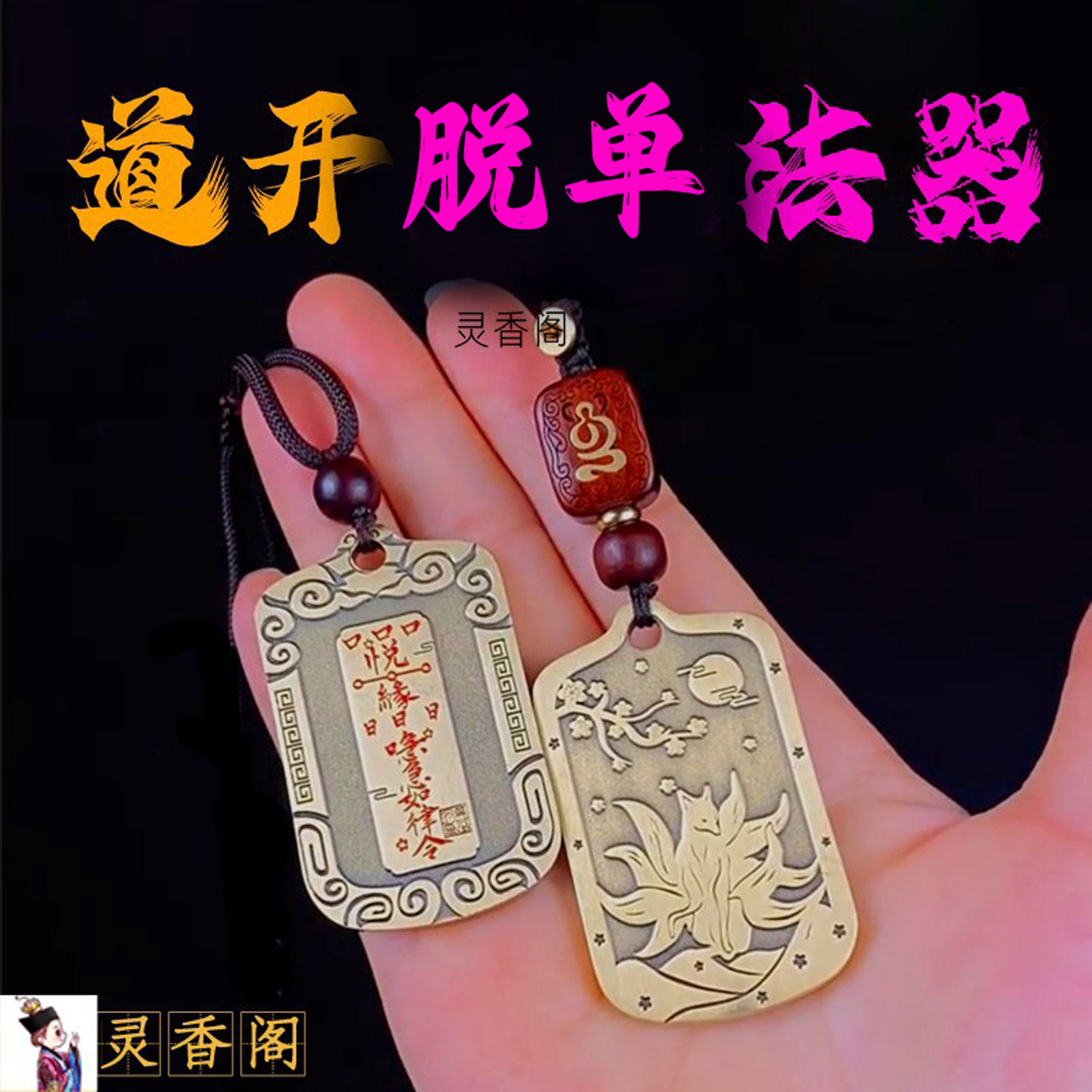 道家法器狐狸良缘吊坠招桃花项链九尾狐化烂桃花脱单神器夫妻和合