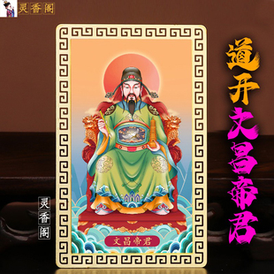 道家文昌帝君金卡金榜题名学生中考高考研逢考必过考试上岸旺事业