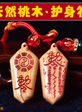 驱邪护身符桃木防小人