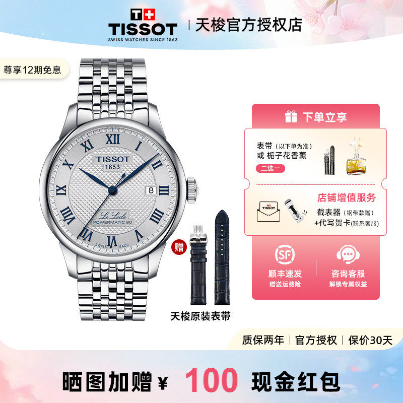 Tissot天梭力洛20周年纪念款机械钢带表80机芯男表