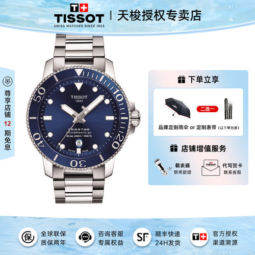 天梭海星机械潜水男表