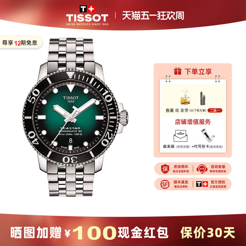 Tissot天梭海星80机械男士瑞士运动潜水腕表绿水鬼