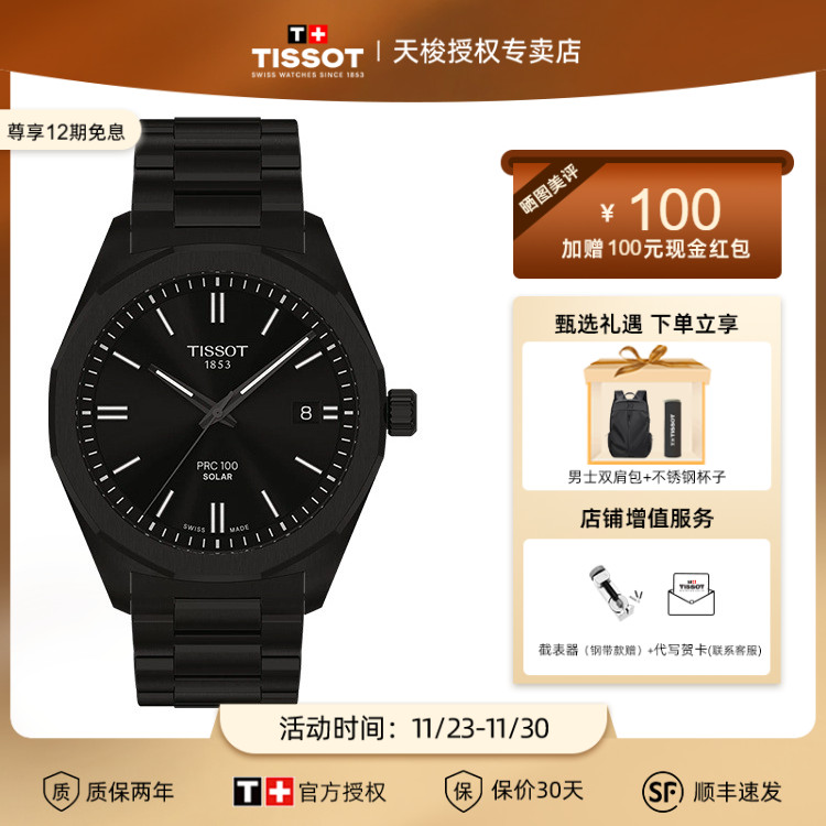 天梭PRC100聚光系列太阳能手表