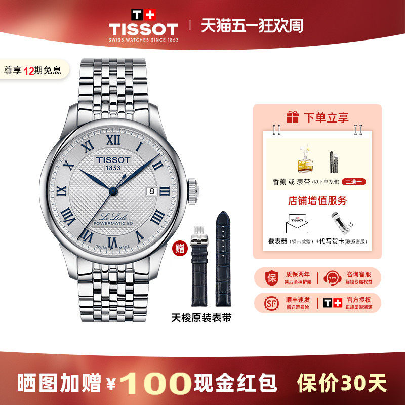 Tissot天梭力洛20周年纪念款机械钢带表80机芯男表