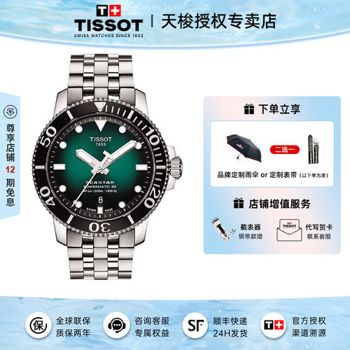 Tissot天梭手表海星系列绿盘机械