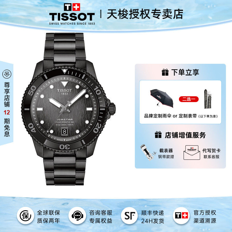 Tissot 天梭新品海星1000系列机械男表陶瓷表圈潜水表