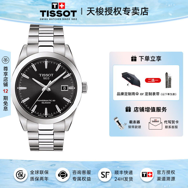Tissot天梭风度系列男表钢带80机芯自动机械手表男