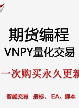 VNPY量化交易系统6天实战培训高清视频教程附讲义python期货源码