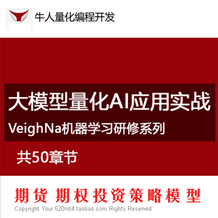 VeighNa机器学习研修系列大模型量化AI应用实战vnpy期货自动量化