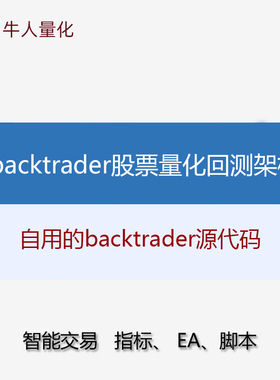 backtrader股票量化交易框架源代码软件python回测教程回溯交易