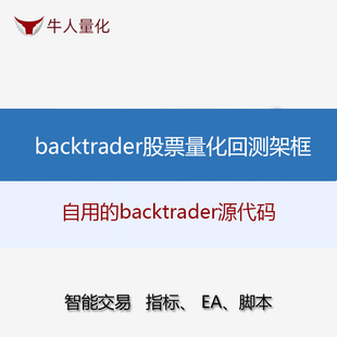 backtrader股票量化交易框架源代码软件python回测教程回溯交易