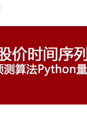 python机器学习预测算法股票量化课程时间序列自动化交易源代码