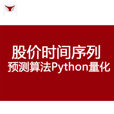 python机器学习预测算法股票量化课程时间序列自动化交易源代码