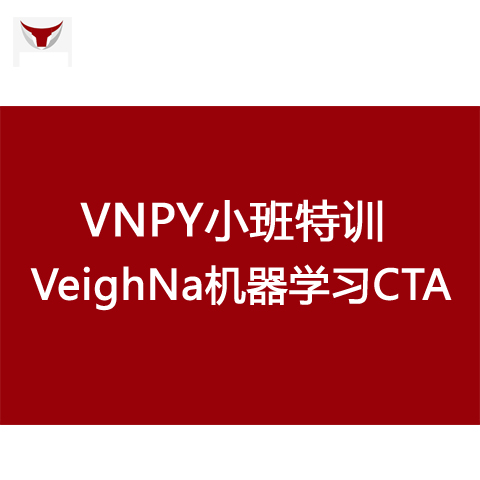 vnpy框架小班特训营veighna机器学习CTA期货量化交易编程开发