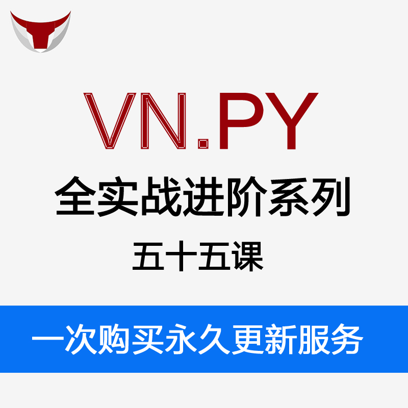 vnpy全实战进阶系列 - CTA策略期货教程量化交易智能交易课程 商务/设计服务 设计素材/源文件 原图主图