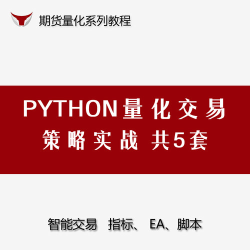 Python量化交易策略实战视频教程期货编程交易高手！